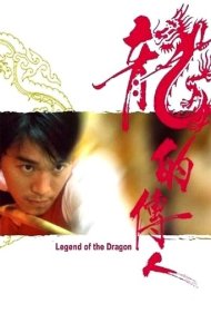 دانلود فیلم Legend of the Dragon سال 1991 - افسانه اژدها