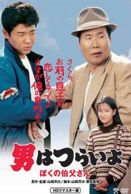 دانلود فیلم Tora-san, My Uncle سال 1989 - تورا-سان، عموی من