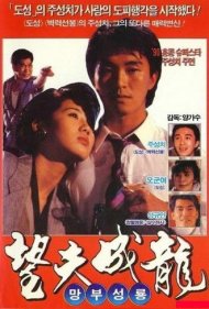 دانلود فیلم Love Is Love سال 1990 - عشق یعنی عشق