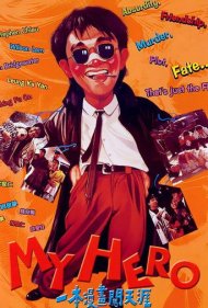 دانلود فیلم My Hero سال 1990 - قهرمان من