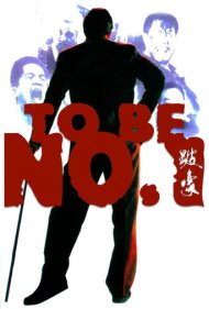 دانلود فیلم To Be Number One سال 1991 - شماره یک بودن