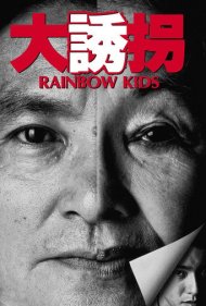 دانلود فیلم Rainbow Kids سال 1991 - بچههای رنگینکمان