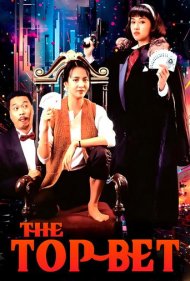 دانلود فیلم The Top Bet سال 1991 - شرطبندی برتر