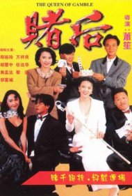 دانلود فیلم The Queen of Gamble سال 1991 - ملکه قمار
