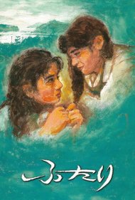 دانلود فیلم Chizuko's Younger Sister سال 1991 - خواهر کوچکتر چیزوکو