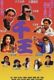 دانلود فیلم The Great Pretenders سال 1991 - متظاهران بزرگ