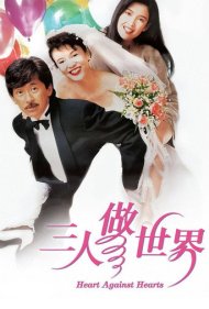دانلود فیلم Heart Against Hearts سال 1992 - دل در گرو دل