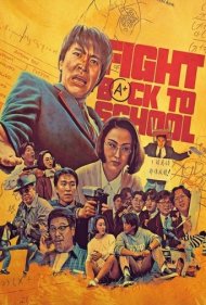 دانلود فیلم Fight Back to School سال 1991 - فرار از مدرسه