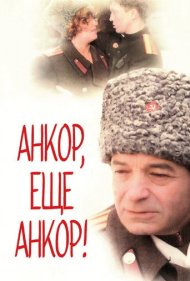 دانلود فیلم Encore, Once More Encore! سال 1992 - دوباره، یک بار دیگر دوباره!