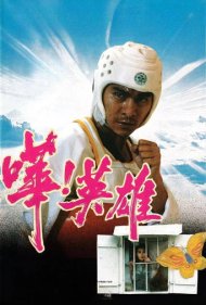 دانلود فیلم What a Hero! سال 1992 - چه قهرمانی!