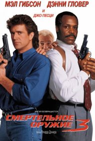 Lethal Weapon 3 1992