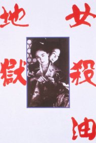 دانلود فیلم The Oil-Hell Murder سال 1992 - قتل در جهنم روغن
