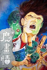 دانلود فیلم Fantasy Romance سال 1991 - عاشقانه فانتزی
