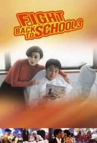 دانلود فیلم Fight Back to School 3 سال 1993 - فرار از مدرسه ۳