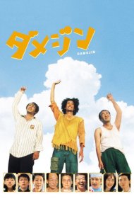 دانلود فیلم Damejin سال 2006 - دامجین