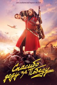 دانلود فیلم Spasibo dedu za pobedu سال 2019