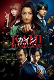 دانلود دوبله فارسی فیلم Kaiji: Final Game سال 2020 - کایجی 3: بازی نهایی