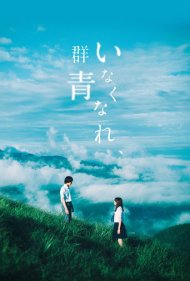 دانلود فیلم Inakunare Gunjo سال 2019 - در آسمون لاجوردی محو شو