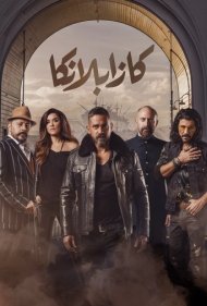 دانلود دوبله فارسی فیلم Kasablanka سال 2019 - کازابلانکا