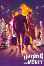دانلود فیلم The Money سال 2019 - پول