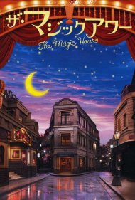 دانلود فیلم The Magic Hour سال 2008 - ساعت جادویی