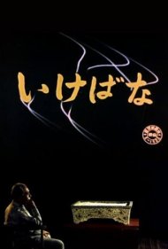 دانلود فیلم Ikebana سال 1957 - ایکبانا