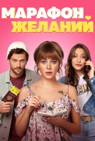 دانلود فیلم Marafon zhelaniy سال 2020 - ماراتن آرزوها