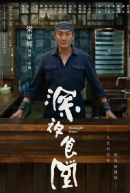 دانلود فیلم Midnight Diner سال 2019 - غذاخوری نیمه شب