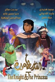 دانلود دوبله فارسی فیلم The Knight and the Princess سال 2019 - شوالیه و پرنسس