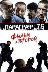 دانلود فیلم Paragraph 78: Film Two سال 2007 - بند ۷۸: فیلم دوم