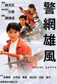 دانلود فیلم Secret Police سال 1992 - پلیس مخفی