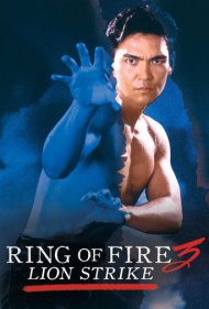 دانلود فیلم Ring of Fire III: Lion Strike سال 1995 - حلقه آتش ۳: حمله شیر