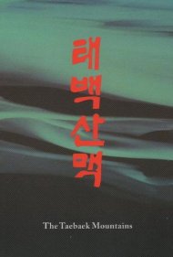 دانلود فیلم The Taebaek Mountains سال 1994 - کوهستانهای تهبک