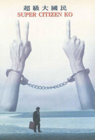 دانلود فیلم Super Citizen Ko سال 1995 - ابرشهروند کو