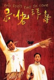 دانلود فیلم Only Fools Fall in Love سال 1995 - فقط احمقها عاشق میشوند