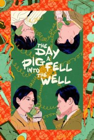 دانلود فیلم The Day a Pig Fell Into the Well سال 1996 - روزی که یک خوک در چاه افتاد