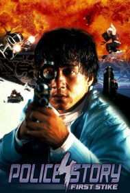 Police Story 4: First Strike 1996