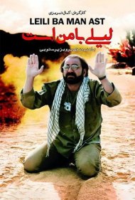 دانلود فیلم Leily is with Me سال 1996 - لیلی با من است