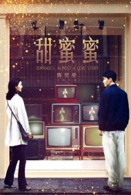 Comrades, Almost a Love Story 1996