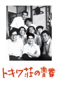 دانلود فیلم Tokiwa: The Manga Apartment سال 1996 - توکیوا: آپارتمان مانگا