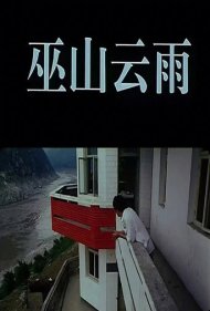 Rainclouds Over Wushan 1996