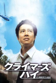 دانلود فیلم Climber's High سال 2008 - اوج کوهنورد