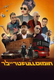 دانلود فیلم Hummus Full Trailer سال 2022 - حمص: تریلر پر اشتباه