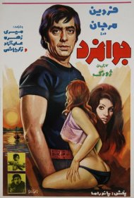 دانلود فیلم The Chivalrous سال 1974 - جوانمرد