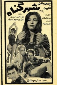 Shahre gonah 1970