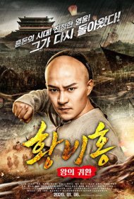 Wong Fei-Hung : Return of The King 2018