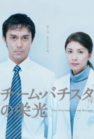 دانلود فیلم The Glorious Team Batista سال 2008 - تیم باشکوه باتیستا