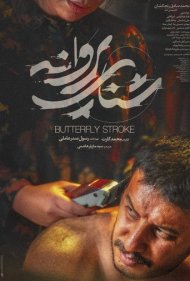 دانلود دوبله فارسی فیلم Drown سال 2020 - شنای پروانه