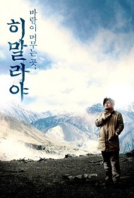 دانلود فیلم Himalaya, Where the Wind Dwells سال 2009 - هیمالیا، جایی که باد ساکن است