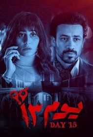 دانلود دوبله فارسی فیلم Day 13 سال 2023 - روز سیزدهم